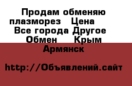 Продам обменяю плазморез › Цена ­ 80 - Все города Другое » Обмен   . Крым,Армянск